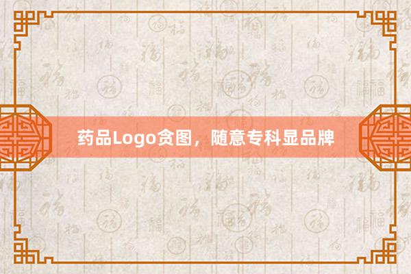 药品Logo贪图，随意专科显品牌