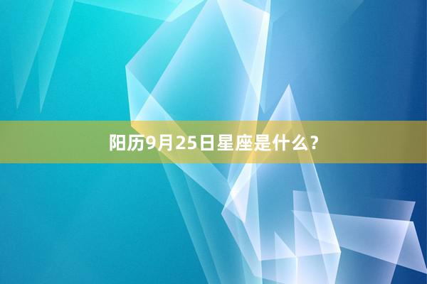 阳历9月25日星座是什么？