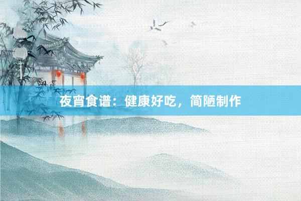 夜宵食谱：健康好吃，简陋制作