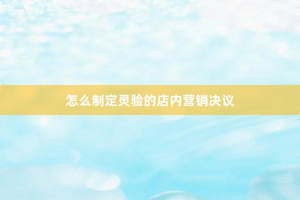 怎么制定灵验的店内营销决议