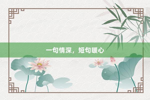 一句情深，短句暖心